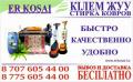 Стирка ковров в Актау